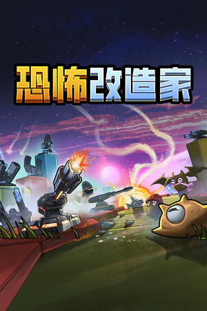 恐怖改造家 | 免安装中文版下载 - 单机岛