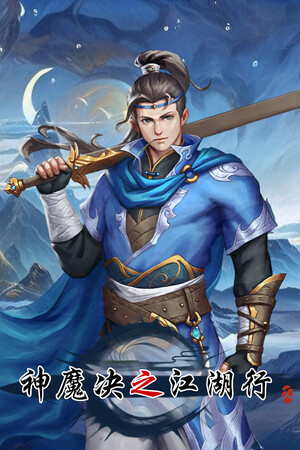 神魔决之江湖行 免安装中文版下载|MOD修改器存档 - 单机岛