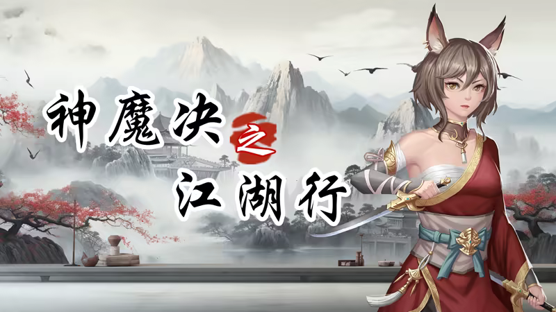 《神魔决之江湖行》-Build 19668294官中简体|容量1.9GB
