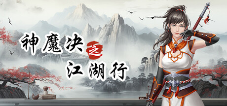 《神魔决之江湖行》Build 19162439-官中简体|容量1.9GB