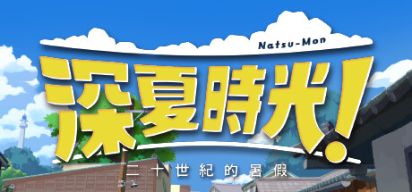 深夏时光！二十世纪的暑假 全DLC（Natsumon! 20th Century Summer Kid）免安装中文版-二次元共享站2cyshare