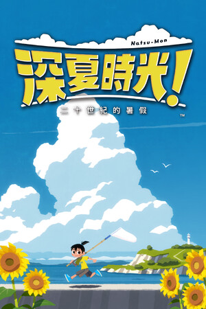深夏时光！　二十世纪的暑假 | 免安装中文版下载 - 单机岛