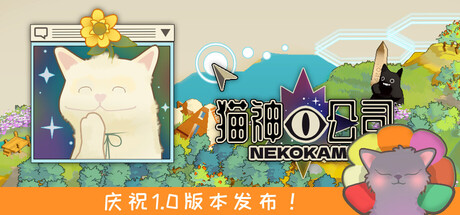 猫神公司：人类复原计划/Nekokami - The Human Restoration Project v1.0正式版（官中）-无忧免费游戏网