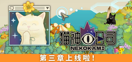 《猫神公司：人类复原计划 Nekokami》-Build 18355530官中简体