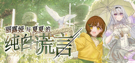 【PC/汉化】丽露娅与夏夏的纯白谎言（リルヤとナツカの純白な嘘）-Angelmoe