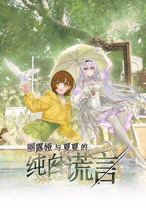 丽露娅与夏夏的纯白谎言-单机岛