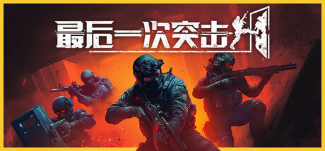 最后一次突击/Phantom Squad-秋风资源网