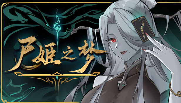 尸姬之梦 中文版|Build.21467150+全DLC|百度网盘下载|解压即玩