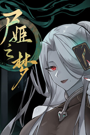 尸姬之梦-单机岛
