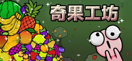 奇果工坊/Idle Colony-鹿星语