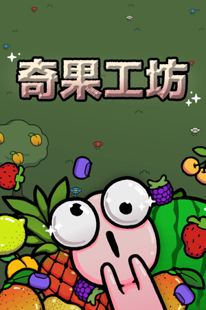 奇果工坊 | 免安装中文版下载 - 单机岛