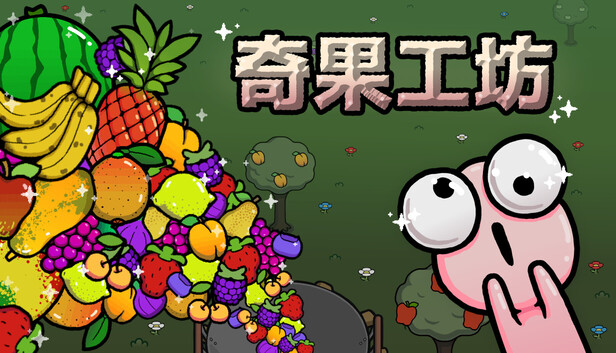 奇果工坊（Idle Colony）免安装版下载