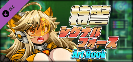 特警シグナルフォース - ARTBOOK