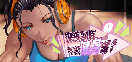 深夜24时不来健身吗? Let's Get Fit at Midnight, Shall We v1.0.2