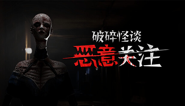 破碎怪谈:恶意关注/BrokenLore: FOLLOW