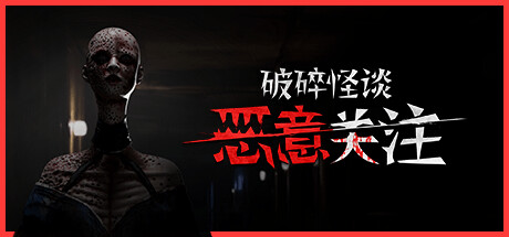 破碎怪谈：恶意关注（BrokenLore: FOLLOW）Build.23512138[中文][9G]-极客游戏