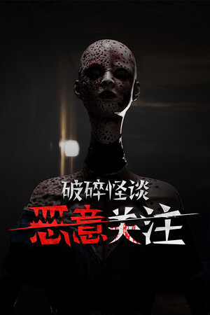 破碎怪谈：恶意关注-单机岛