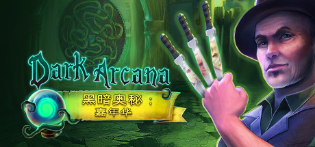 黑暗阿卡纳嘉年华