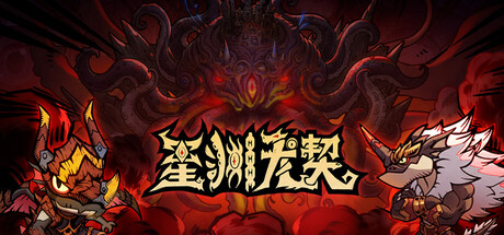 图片[1]-星渊龙契 免安装中文版下载-蒸汽游戏宝库 - 高质量Steam单机游戏下载站