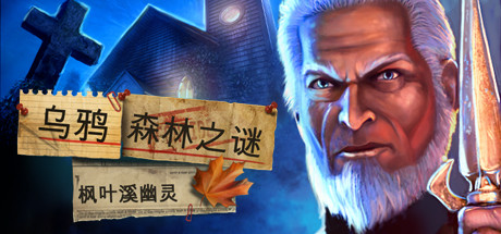 谜：枫溪的幽灵
