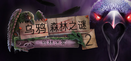 谜2乌鸦木的迷雾