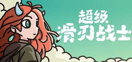 超级滑刃战士/Super Drift Blade-鹿星语