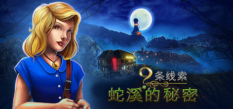 9线索蛇溪的秘密