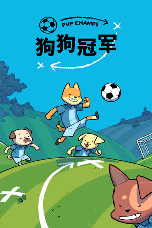 狗狗冠军 | 免安装中文版下载 - 单机岛