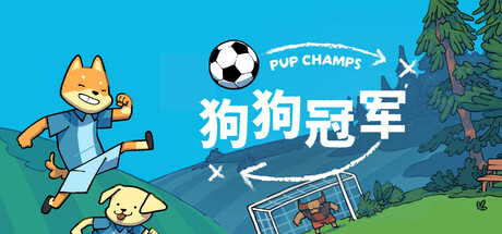 《狗狗冠军 - Pup Champs》Build 18567212官中简体