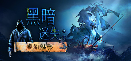 黑暗中无人登船