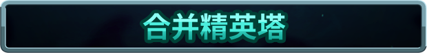 [安卓]王国保卫战5：联盟|Kingdom Rush 5: Alliance|Steam移植 解锁无限钻石内购|官方中文|1.28G插图5vtavta