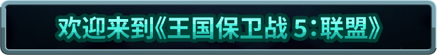 王国保卫战5：联盟 |官方中文 07.29.24 v1.00.18 Steam移植 安卓+苹果 直装版插图