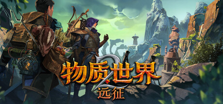 物质世界2：远征