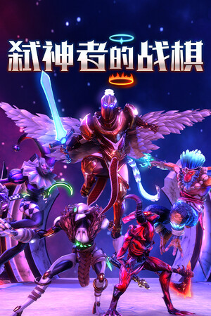弑神者的战棋 | 免安装中文版下载 - 单机岛