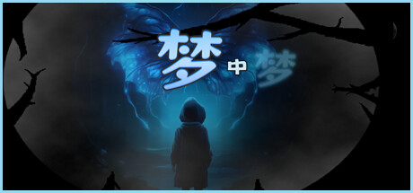 梦中梦|The Dream Within|简体中文|4G插图1跳跳游戏网