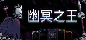 幽冥之王