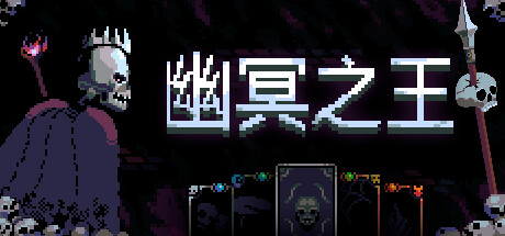 幽冥之王