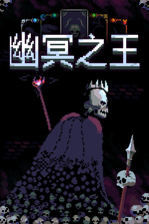 幽冥之王 | 免安装中文版下载 - 单机岛
