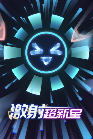 激射超新星 - 单机岛