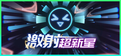激射超新星|SHOOPER NOVA|v1.3.4|官方中文|支持手柄|容量371MB