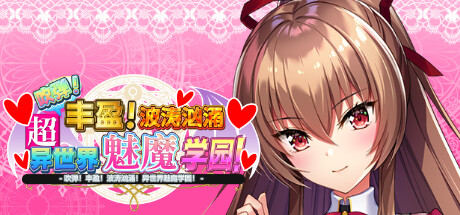 【PC/汉化】吹弹!丰盈!波涛汹涌!异世界魅魔学园!-Angelmoe