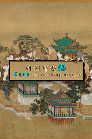 明朝那些猫 | 免安装中文版下载 - 单机岛