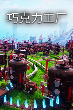 巧克力工厂 | 免安装中文版下载 - 单机岛
