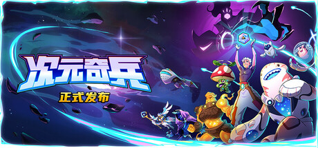 次元奇兵 Dimensionals v1.0.0 -飞星（官中）