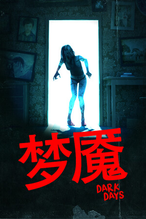 Dark Days | 免安装中文版下载 - 单机岛