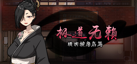 学习版 | 极道无赖：横滨按摩店篇 Yakuza Rogue Yokohama massage parlor chapter v1.9.7 -飞星（官中）-飞星免费游戏仓库