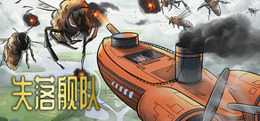 失落舰队