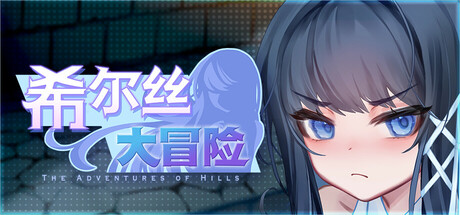 【PC/RPG/中文】希尔丝大冒险 The Adventures of HILLS V1.0.2 STEAM官方中文版【1.8GB】-马克游戏