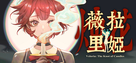 薇拉里娅的烛花/Veloria: The Knot of Candle-秋风资源网