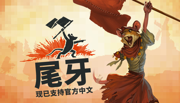 《尾牙/牙齿和尾巴/齿与尾：老鼠大革命/Tooth and Tail》免安装版|迅雷百度云下载